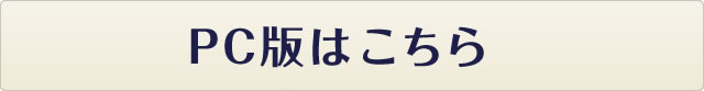 PC版はこちら