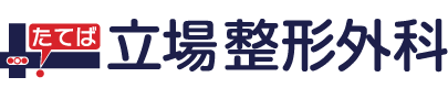 立場整形外科